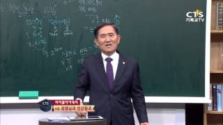 [바이블아카데미-한 권의 책 모세오경] 6강 성령님과 인간창조 1_백석대학교대학교 김진섭 교수 20150928