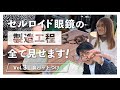 【工程見せます③】BJ眼鏡の製造工程、すべて見せます。～鼻パット編～