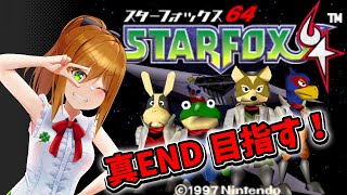 【スターフォックス64】真エンド目指すよ！【STAR FOX 64】