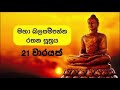 rathana suthraya 21 warayak තුන්බිය දුරුකරන මහානුභාව සම්පන්න රතන සුත්‍රය 21 වාරයක් seth pirith