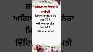 ਅਧਿਆਪਕ ਦਿਵਸ ਤੇ ਸ਼ਾਇਰੀ/Teachers day shayari in punjabi/quote on teachers day#shorts#ytshorts#short