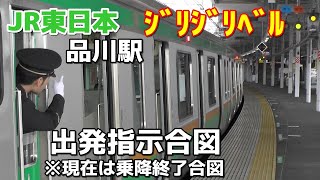 JR品川駅 東海道線下りホーム 出発指示合図(~2015.3.13)