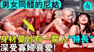 ‘男女’同體俏尼姑：身材曼妙有一驚人“特長”，玩弄百餘寡婦!結果被狗“舔”身，露出馬腳！結局大快人心...