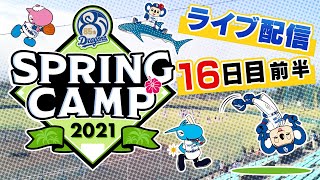 ドラゴンズキャンプLIVE2021 2/20  16日目　前半