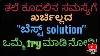 Best hair pack for hair fall and dandruff ನಿಮ್ಮ ಕೂದಲಿನ ಸಮಸ್ಯೆಗೆ ಪರಿಹಾರ #usefullinformationinkannada