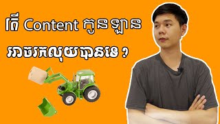 តើ Content កូនឡានអាចរកលុយបានទេ ?