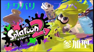 スプラトゥーン２参加型配信  初見さん、初心者大歓迎