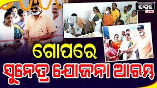 ଗୋପ ଗୋଷ୍ଠୀ ସ୍ୱାସ୍ଥ୍ୟ କେନ୍ଦ୍ରରେ ଗଣଶିକ୍ଷା ମନ୍ତ୍ରୀଙ୍କ ଦ୍ୱାରା  ସୁନେତ୍ର ଯୋଜନାର  ଶୁଭାରମ୍ଭ