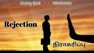 நிராகரிப்பு  |  Rejection