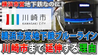 横浜市営地下鉄ブルーラインは、なぜ川崎市まで延伸をするのか？