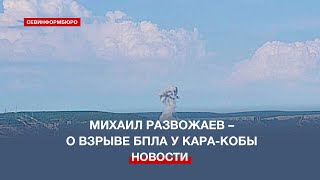 Михаил Развожаев рассказал о последствиях взрыва БПЛА в районе Кара-Кобы