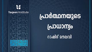 പ്രാർത്ഥനയുടെ പ്രാധാന്യം |  Rashid Moulavi | Yaqeen Institute