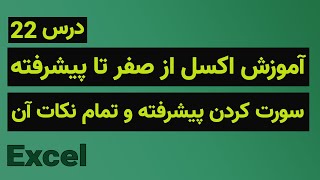 آموزش اکسل از صفر تا پیشرفته - سورت کردن پیشرفته و تمام نکات آن - درس ۲۲