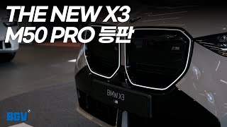 🍿BMW 강릉 전시장에 X3 M50 PRO의 등장이라..