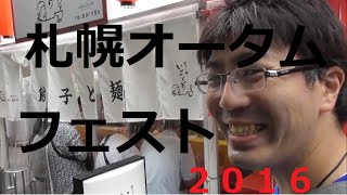 【祭り】札幌オータムフェスト２０１６　第一期　網羅【ラーメン】