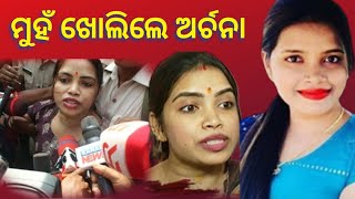 ଶେଷରେ ମୁହଁ ଖୋଲିଲେ ଅର୍ଚ୍ଚନା ନାଗ ,କହିଲେ... Archana Nag