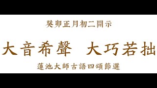 大安法師《2023年1月23日(正月初二)開示蓮池大師古語四頌(節選)》【音頻】-廬山東林寺