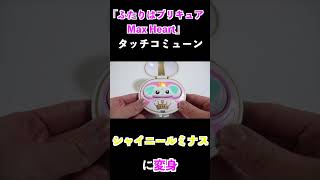 【ふたりはプリキュアMax Heart】タッチコミューンでシャイニールミナスに変身！ #Shorts