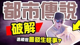 墨鏡哥｜墨名奇妙# 44上集｜爆笑都市傳說實驗｜照封面那樣做，真的！你會不舉！7個都市傳說(?)到底是不是真的？｜7個看似簡單但你卻做不到的事情！