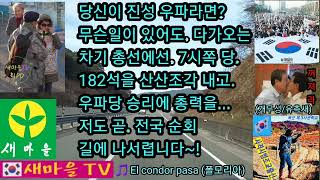 당신이 진성 우파라면?무슨일이 있어도. 다가오는 차기 총선에선. 7시쪽 당.182석을 산산조각 내고. 우파당 승리에 총력을...저도 곧. 전국 순회길에 나서렵니다~!