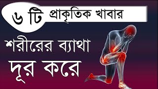 শরীরের ব্যাথা থেকে মুক্তি দেয় যে ৬টি প্রাকৃতিক খাবার