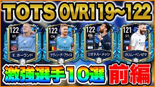 【前半】TOTS激強選手10選！OVR121〜122までの選手を紹介【FIFAモバイル】【FIFA MOBILE】