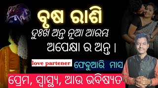 ବୃଷ ରାଶି ଦୁଃଖ ଅନ୍ତ ନୂଆ ଆରମ୍ଭ ଅପେକ୍ଷା ର ଅନ୍ତ l ଫେବୁଆରି ମାସ କେମିତି ରହିବ ll ପ୍ରେମ ସ୍ୱାସ୍ଥ, କେମିତି ରହିବ