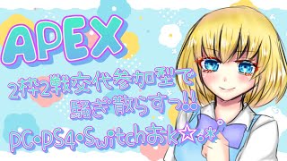 【Apex/参加型】初見様大歓迎‼遊ぶんじゃー( ﾟДﾟ)！【女性配信】