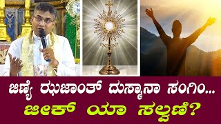 Adoration led by fr Anil Dsouza| ಜೆಣ್ಯೆ ಝಜಾಂತ್ ದುಸ್ಮಾನಾ ಸಂಗಿಂ ..... ಜೀಕ್ ಯಾ ಸಲ್ವಣಿ??