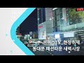 온엑스tv 현장취재 16. 동대문패션타운 새벽시장