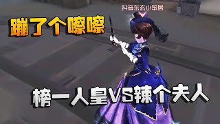 第五人格：大帅观战：榜一人皇VS辣个夫人！蹦了个嚓嚓 | Identity V | アイデンティティV