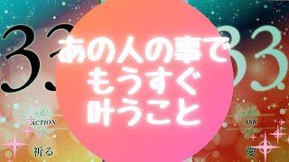 🌈✨✨あの人の事でもうすぐ叶うこと🌈✨✨【🔮ルノルマン＆タロット＆オラクルカードリーディング🔮】（忖度なし）