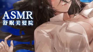 【 舒眠ASMR 】🎧歡迎來到溫柔姊姊的紓壓美髮院 #中文音聲 #asmr