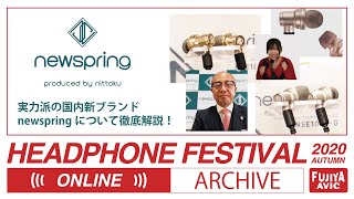 秋のヘッドフォン祭2020 ONLINE (2020/11/07)「日特」実力派の国内新ブランド・newspringについて徹底解説！