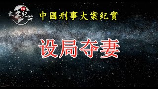 《法治故事》设局夺妻