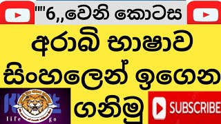 Let's learn Arabic in Sinhala from scratch/අරාබි භාෂාවෙන් ගෙදර  මුලුතැන්ගේ අවශ්‍ය දෙවල් හරියට දැනගමු