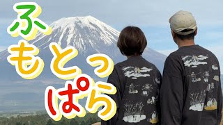 【春の至福キャンプ】憧れの「ふもとっぱら」にいってきました！