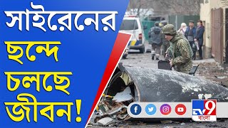 Ukraine Russia Conflict News | ইউক্রেনে আটকে বাঙালি পড়ুয়ারা, সাইরেনের তালে চলছে জীবন! | Ukraine