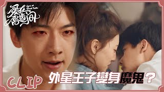 歐澤野變身魔鬼？小曼被嚇到情緒崩潰 「愛在唇齒間」| WeTV