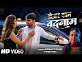 #video | तोहार काम बदनाम  | Tohar Kaam Badnaam | #Nishant Singh #Shilpi Raj | #New Bhojpur Sad Song