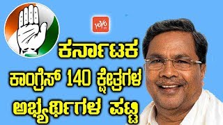 ಕರ್ನಾಟಕ ಕಾಂಗ್ರೆಸ್ 140 ಕ್ಷೇತ್ರಗಳ ಅಭ್ಯರ್ಥಿಗಳ ಪಟ್ಟಿ ! || Karnataka Congress MLA Candidate List 2018