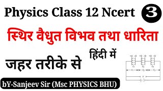 class 12 physics chapter 2,/स्थिर वैधुत विभव तथा धारिता(3)/Class 12 physics chapter 2(in hindi) 2021