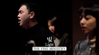 | 빛 | Light | Acoustic Session | 더바인 the vine