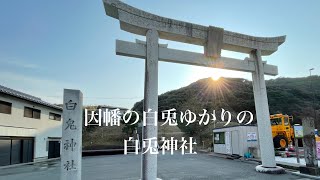 【鳥取県】白兎(はくと)神社　「因幡の白兎」の神話を感じる。Sinta o mito de \