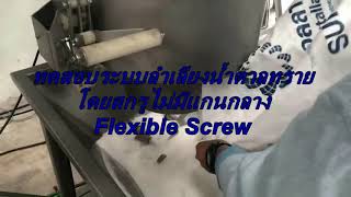 ทดสอบระบบลำเลียงน้ำตาลแบบสกรูไม่มีแกนกลาง Flexible Screw