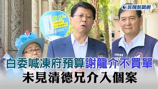 快新聞／張啓楷喊凍結總統府預算　謝龍介不買單：未見清德兄介入個案－民視新聞