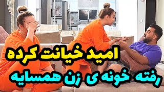 😱امید رفته خونه زن مجرد❌رعنا از خونه پرتش کرد بیرون