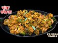 Pangra Choila| Choila Recipe| Pangra Recipe