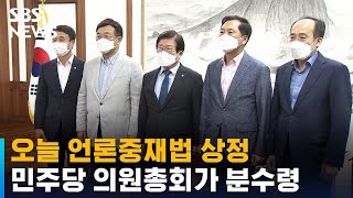 언론중재법 상정 '디데이'…민주당 의원총회가 분수령 / SBS