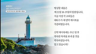 [천국편지] 새언약 계시록 성취 때의 재창조 l 신천지 예수교회